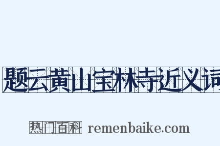 题云黄山宝林寺近义词是什么意思的图片
